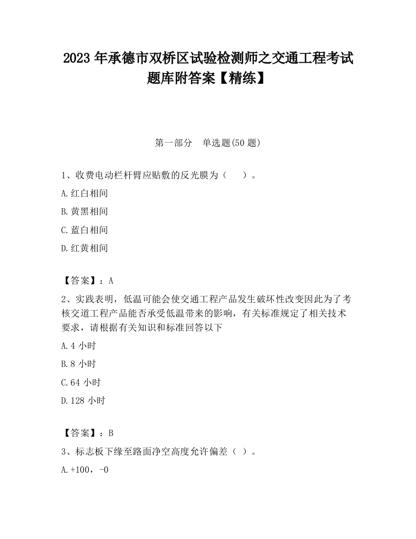 2023年承德市双桥区试验检测师之交通工程考试题库附答案【精练】