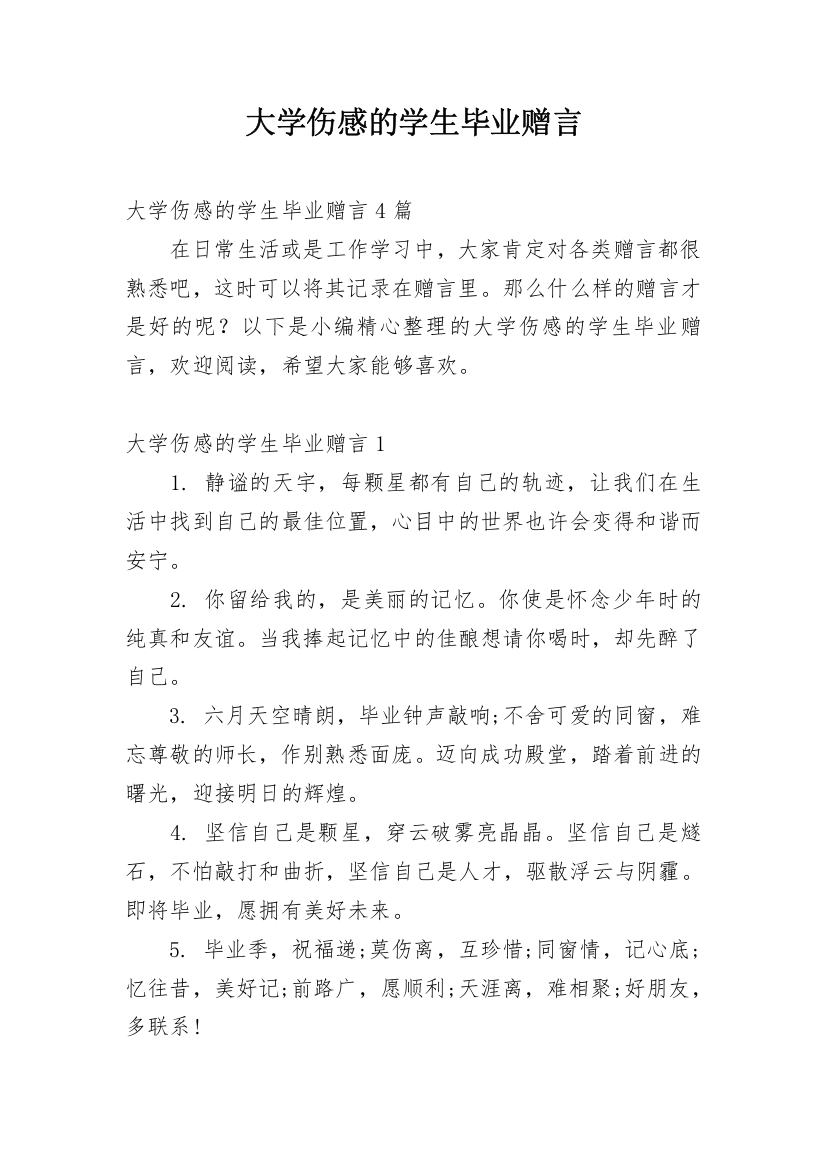 大学伤感的学生毕业赠言