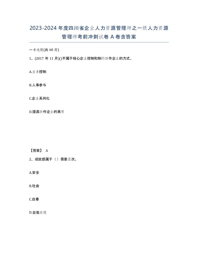 2023-2024年度四川省企业人力资源管理师之一级人力资源管理师考前冲刺试卷A卷含答案