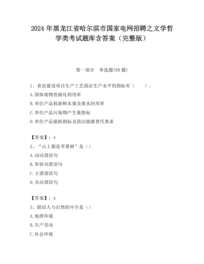 2024年黑龙江省哈尔滨市国家电网招聘之文学哲学类考试题库含答案（完整版）