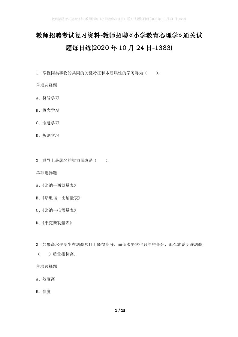 教师招聘考试复习资料-教师招聘小学教育心理学通关试题每日练2020年10月24日-1383