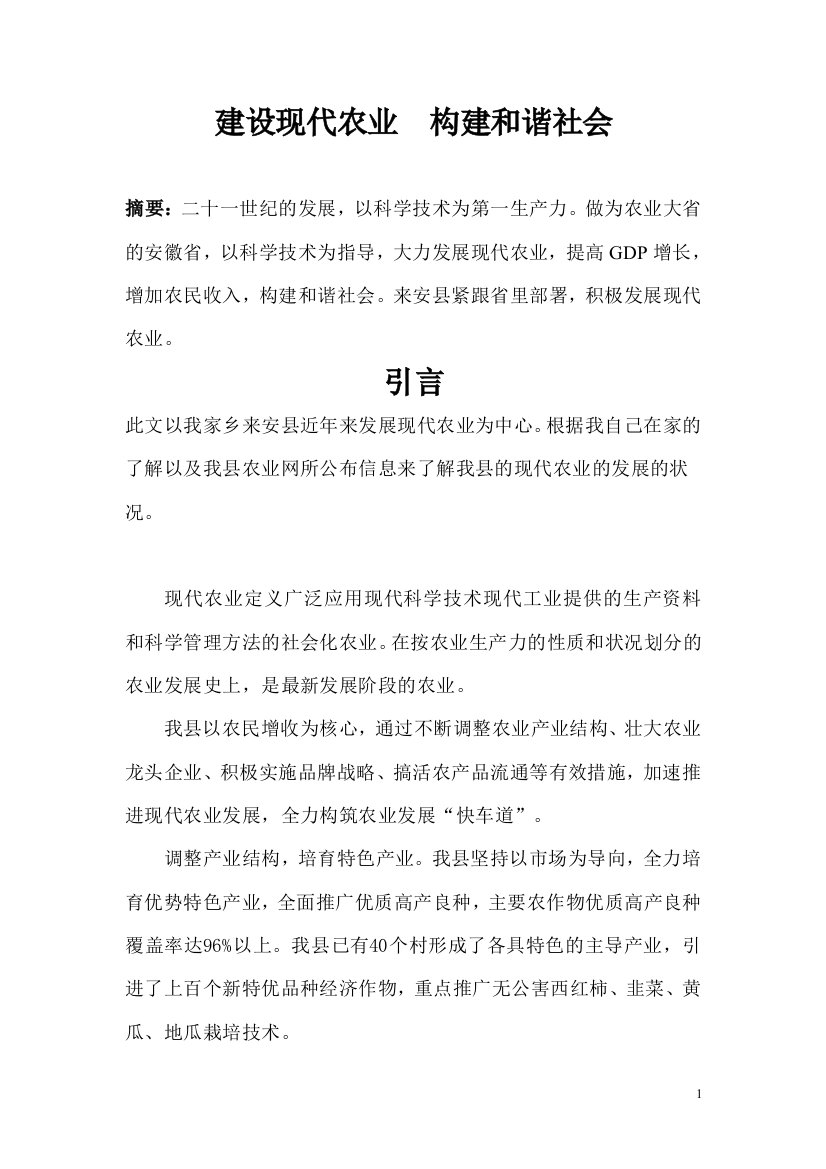 建设现代农业