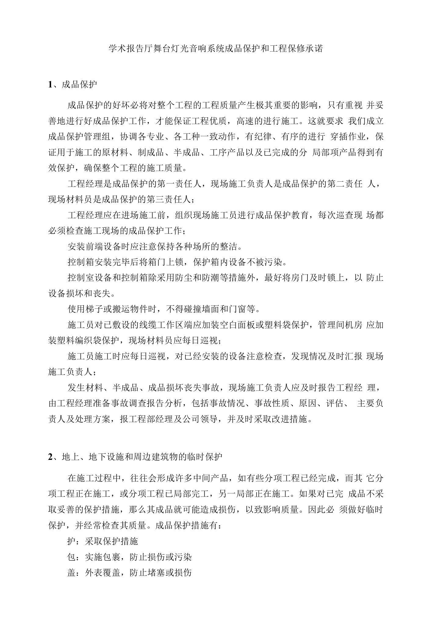 学术报告厅舞台灯光音响系统成品保护和工程保修承诺