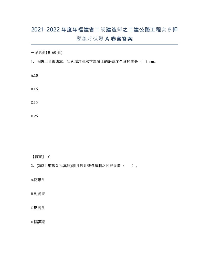 2021-2022年度年福建省二级建造师之二建公路工程实务押题练习试题A卷含答案