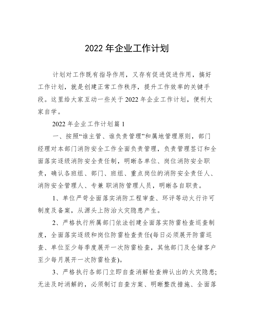 2022年企业工作计划