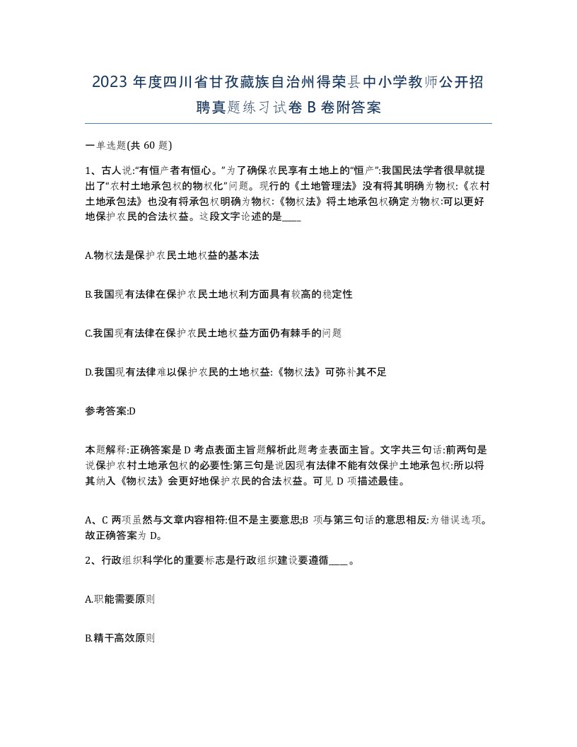 2023年度四川省甘孜藏族自治州得荣县中小学教师公开招聘真题练习试卷B卷附答案