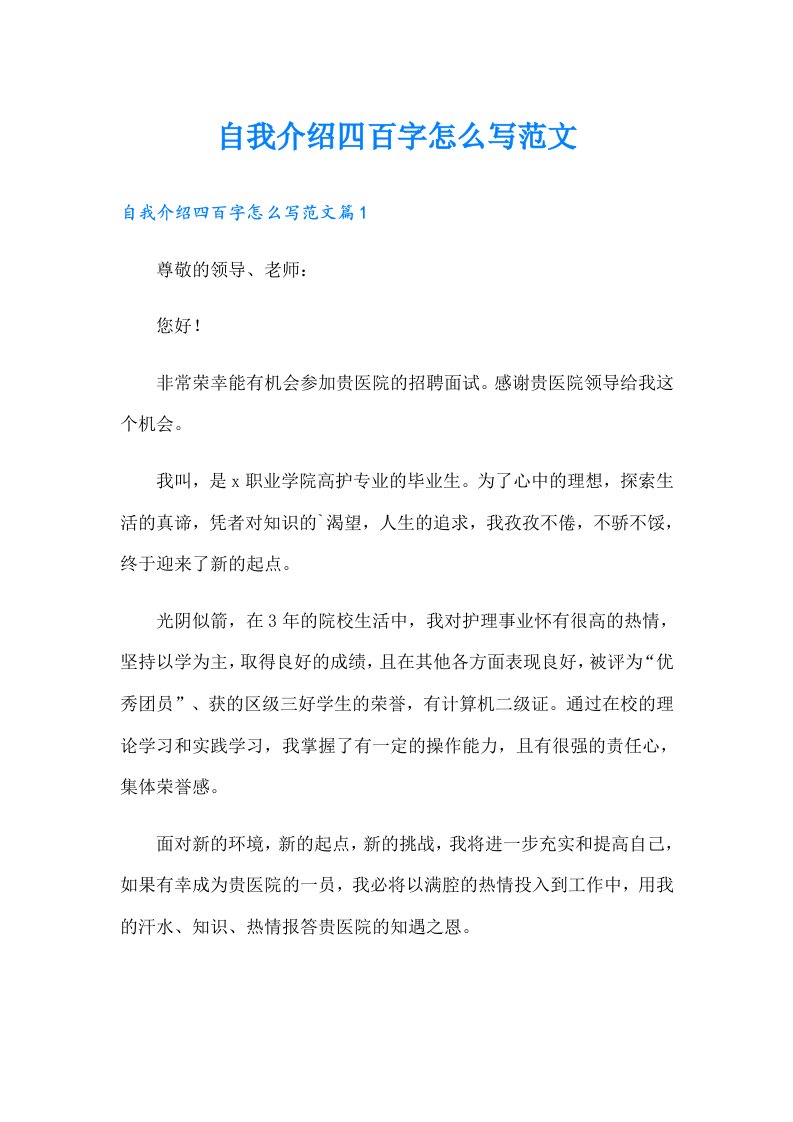 自我介绍四百字怎么写范文