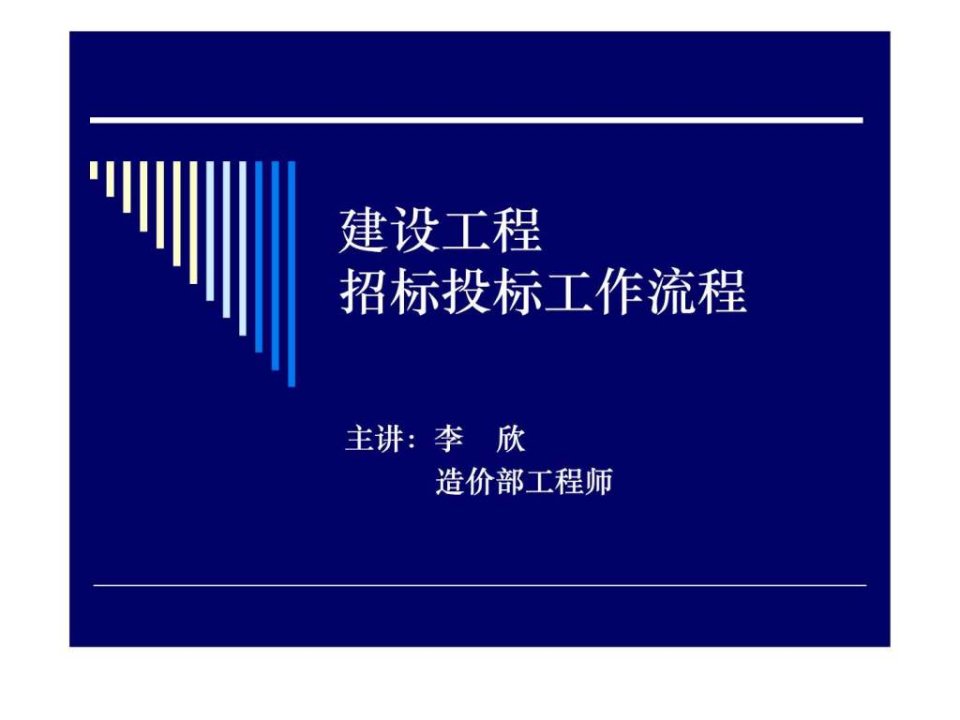 建设工程招标投标流程.ppt