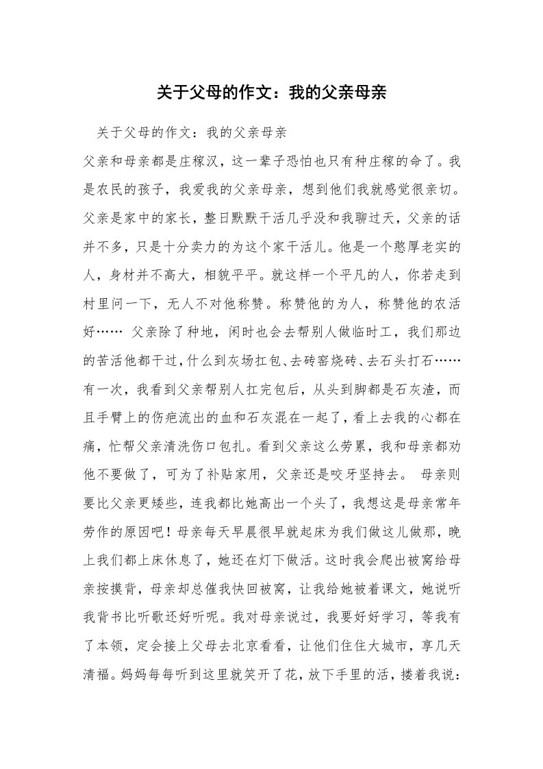 关于父母的作文：我的父亲母亲