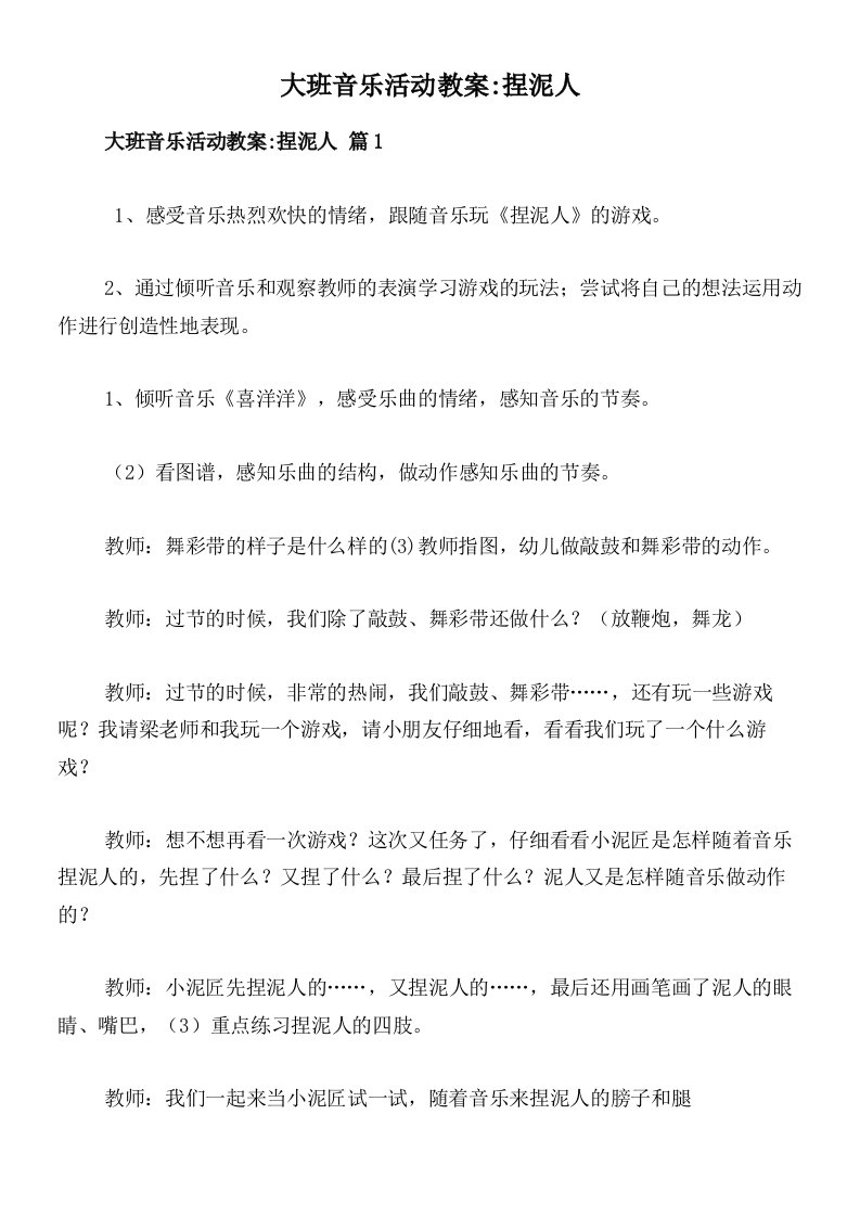 大班音乐活动教案_捏泥人