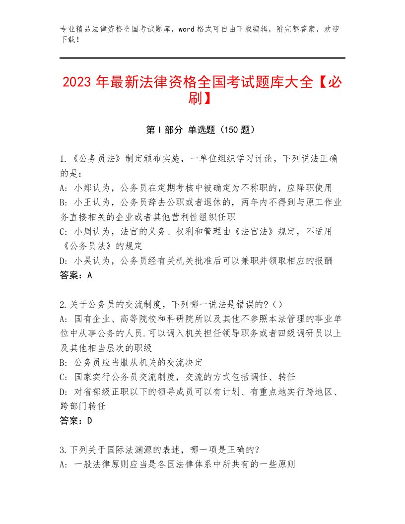 2023年法律资格全国考试题库及答案（最新）