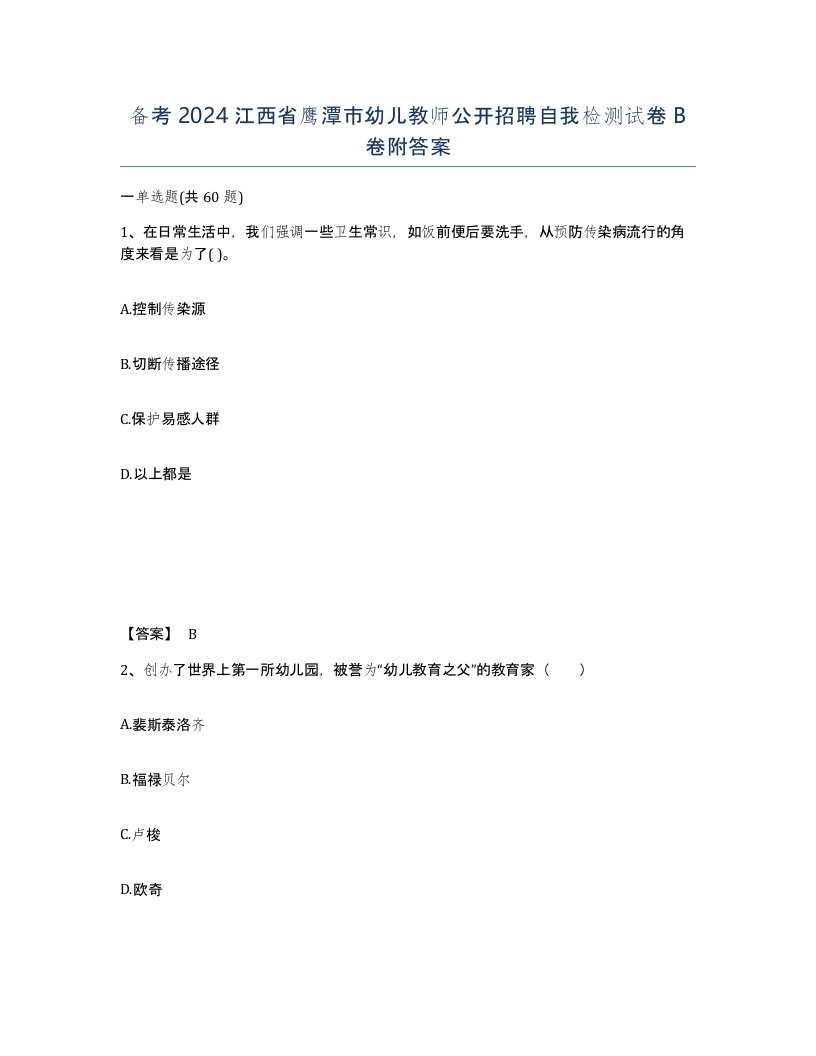 备考2024江西省鹰潭市幼儿教师公开招聘自我检测试卷B卷附答案