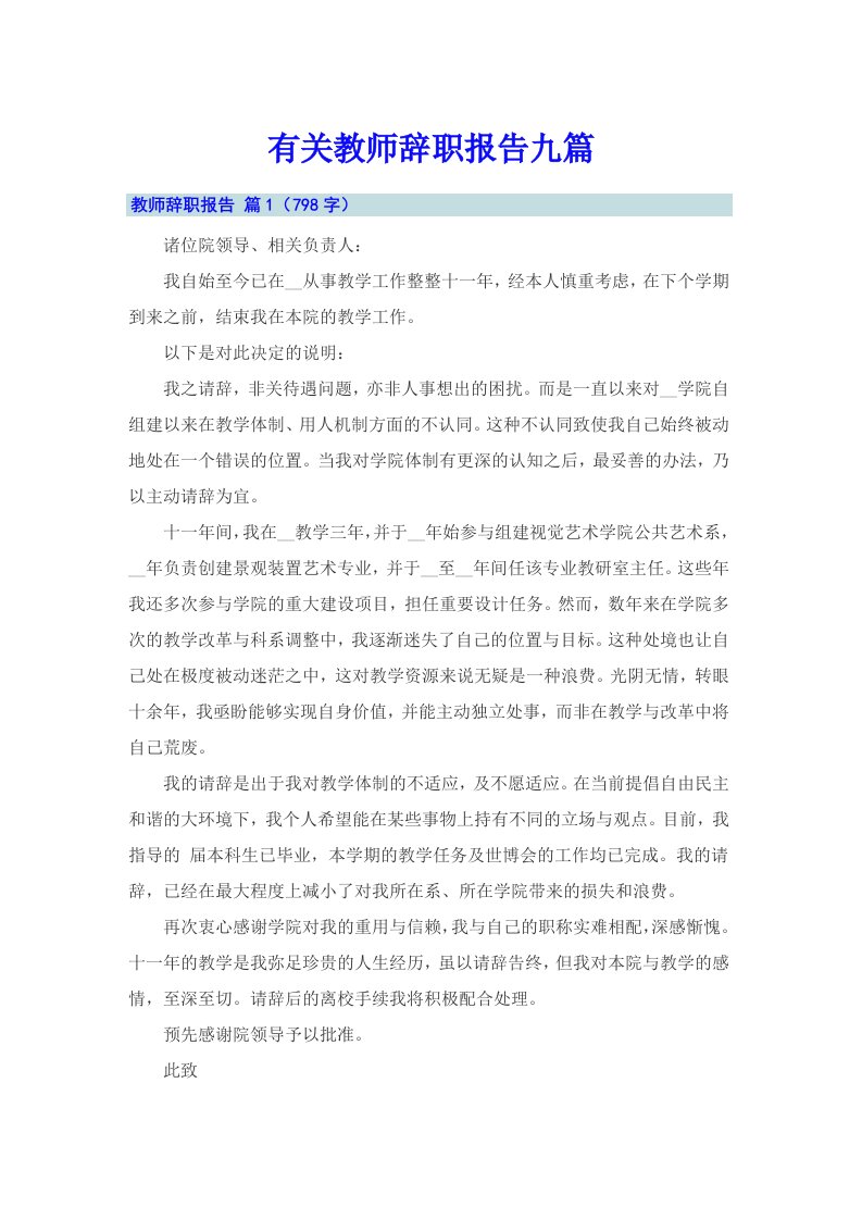 有关教师辞职报告九篇