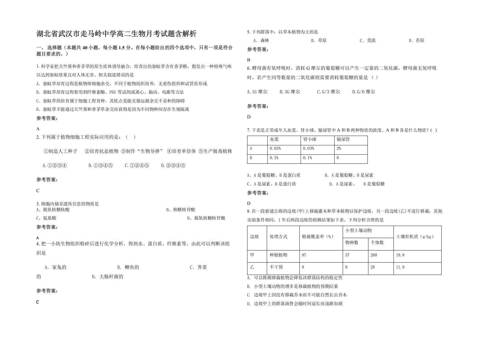 湖北省武汉市走马岭中学高二生物月考试题含解析