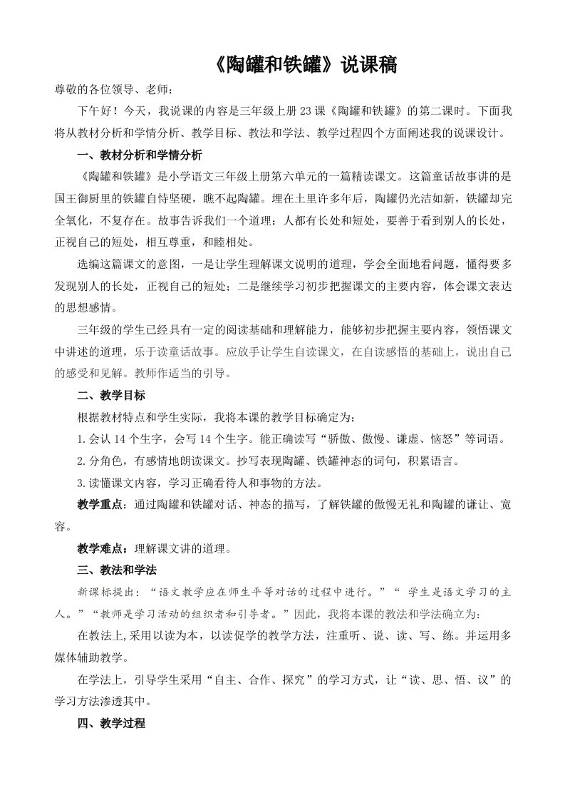 陶罐和铁罐说课稿新