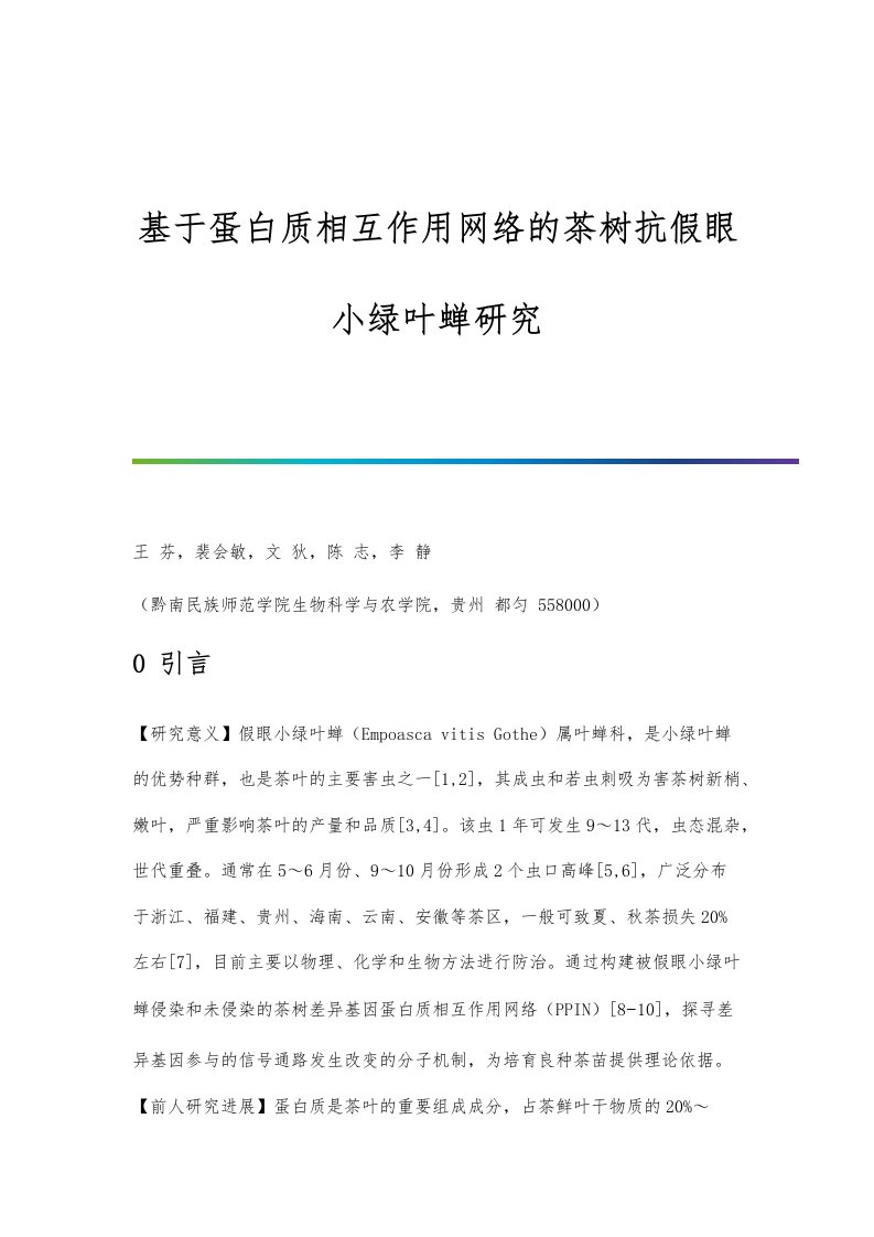 基于蛋白质相互作用网络的茶树抗假眼小绿叶蝉研究