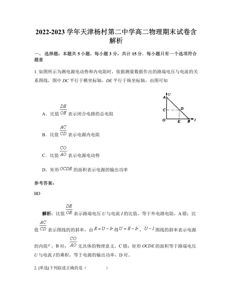 2022-2023学年天津杨村第二中学高二物理期末试卷含解析