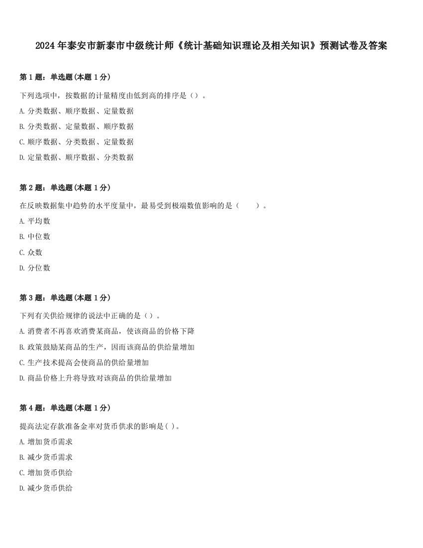 2024年泰安市新泰市中级统计师《统计基础知识理论及相关知识》预测试卷及答案