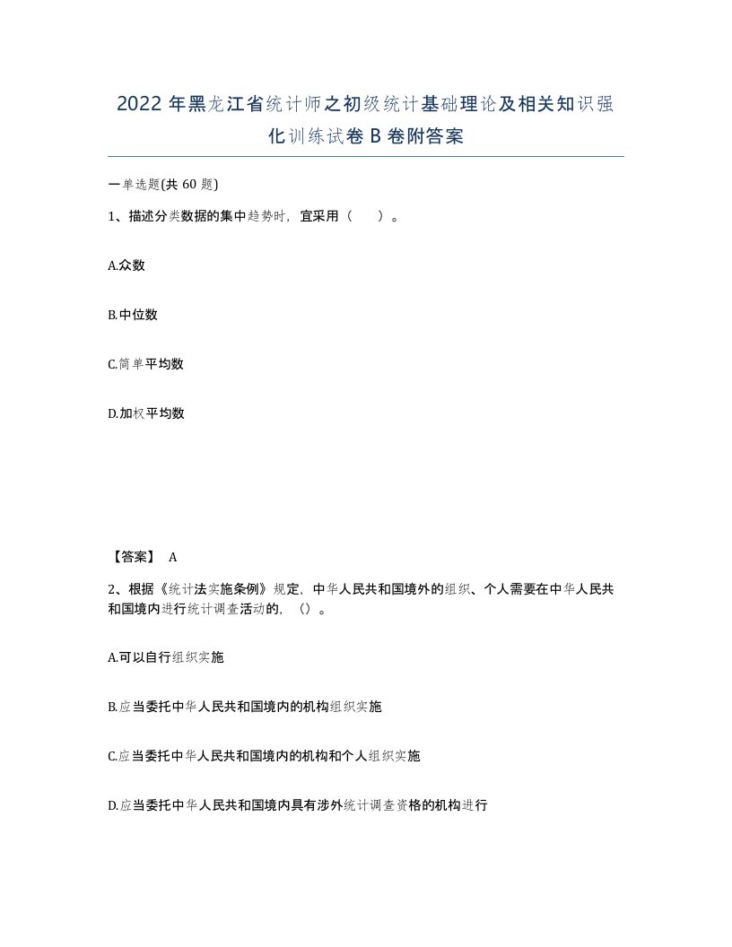 2022年黑龙江省统计师之初级统计基础理论及相关知识强化训练试卷B卷附答案