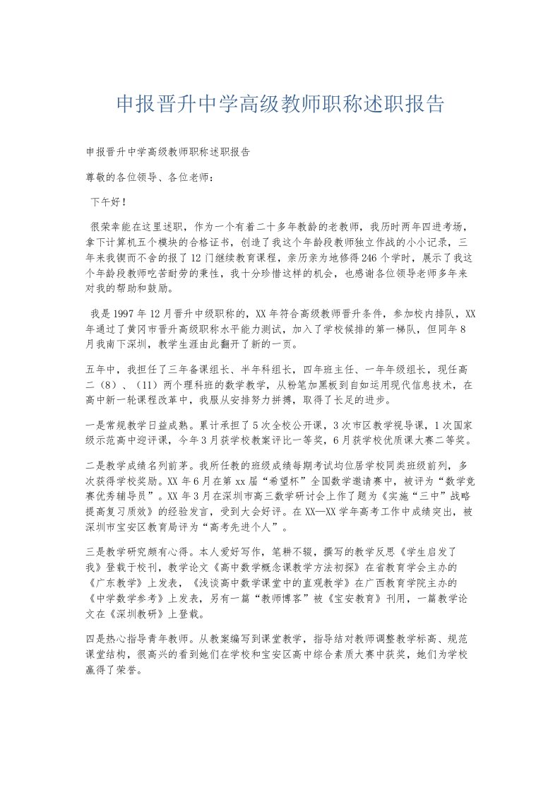 总结报告申报晋升中学高级教师职称述职报告