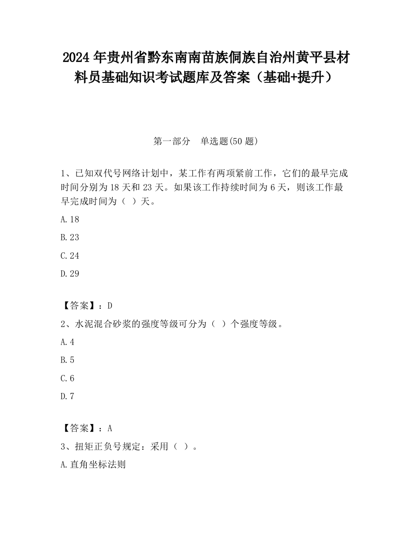 2024年贵州省黔东南南苗族侗族自治州黄平县材料员基础知识考试题库及答案（基础+提升）