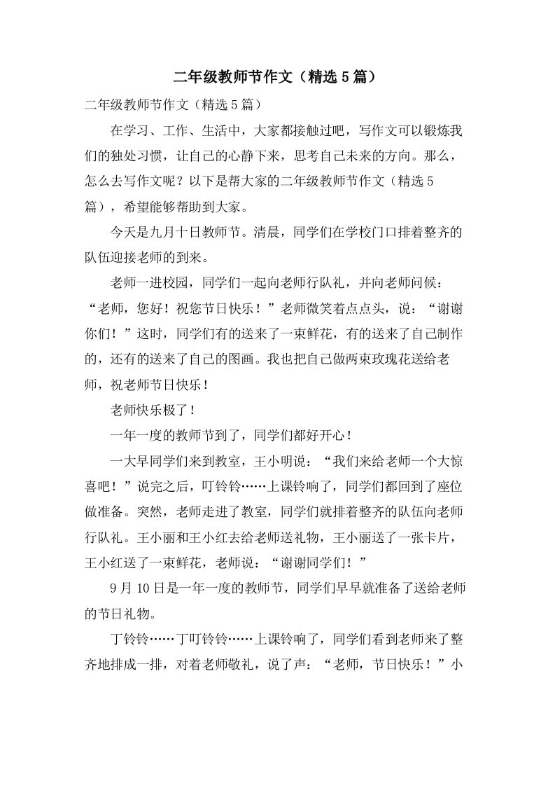 二年级教师节作文（5篇）