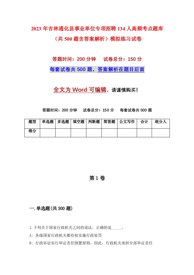 2023年吉林通化县事业单位专项招聘134人高频考点题库共500题含答案解析模拟练习试卷