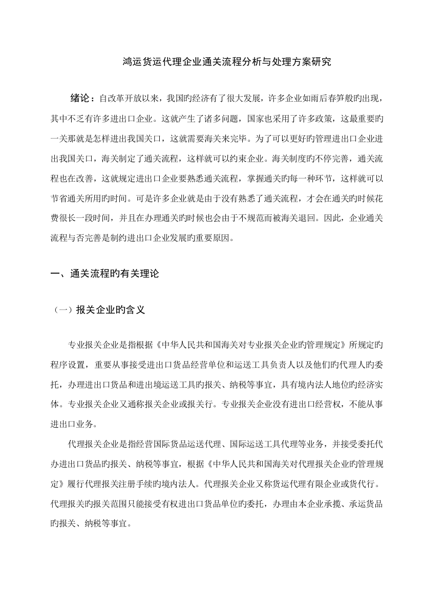 鸿运货运代理公司通关流程分析与解决方案研究