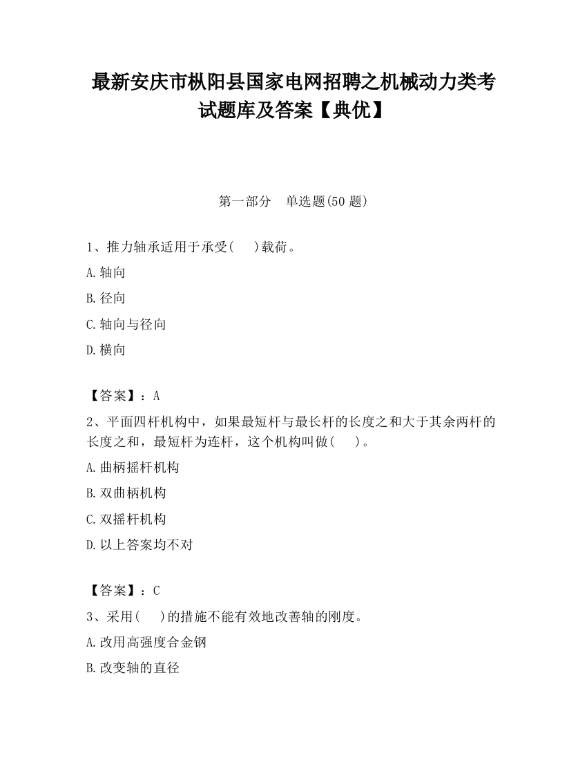 最新安庆市枞阳县国家电网招聘之机械动力类考试题库及答案【典优】