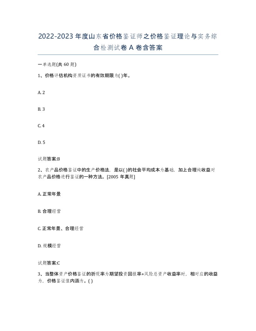 2022-2023年度山东省价格鉴证师之价格鉴证理论与实务综合检测试卷A卷含答案