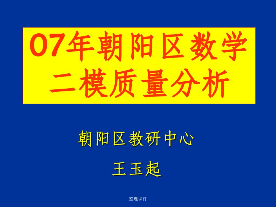 200x年朝阳区数学二模质量分析资料