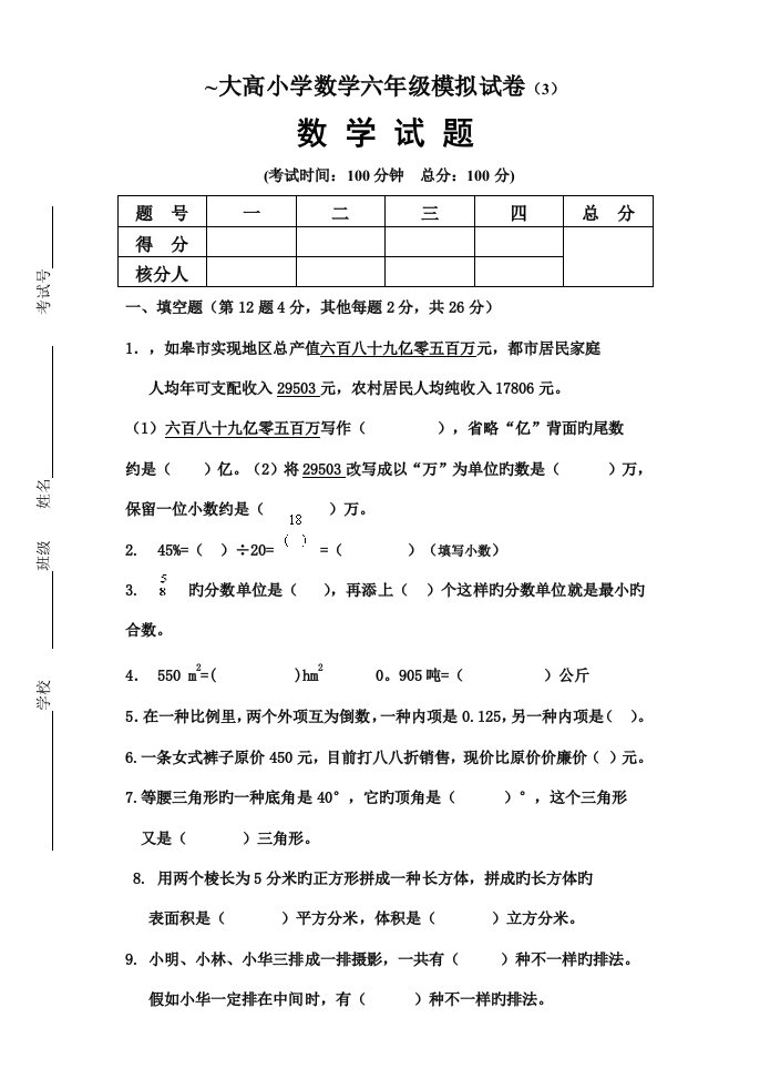 大高小学六年级数学毕业模拟测试题