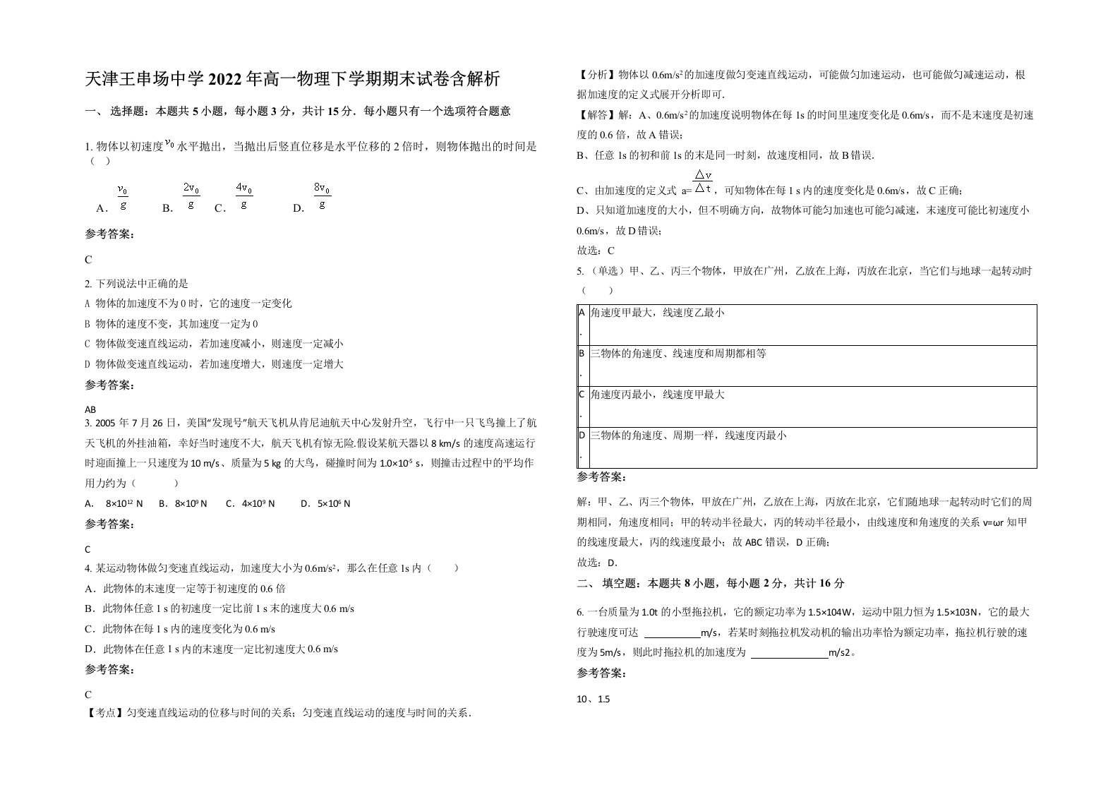 天津王串场中学2022年高一物理下学期期末试卷含解析