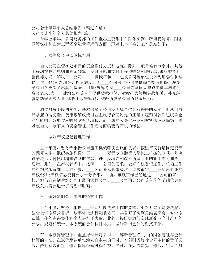 公司会计半年个人总结报告（精选5篇）