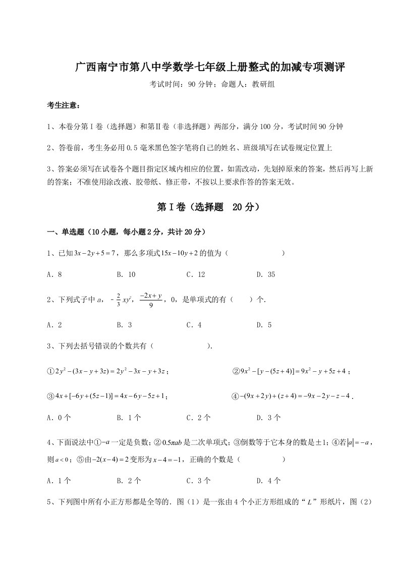 广西南宁市第八中学数学七年级上册整式的加减专项测评试卷（含答案详解）