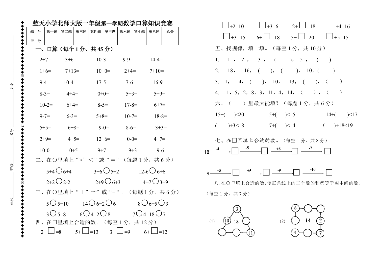 【小学中学教育精选】2018年北师大版一年级上册数学口算知识竞赛