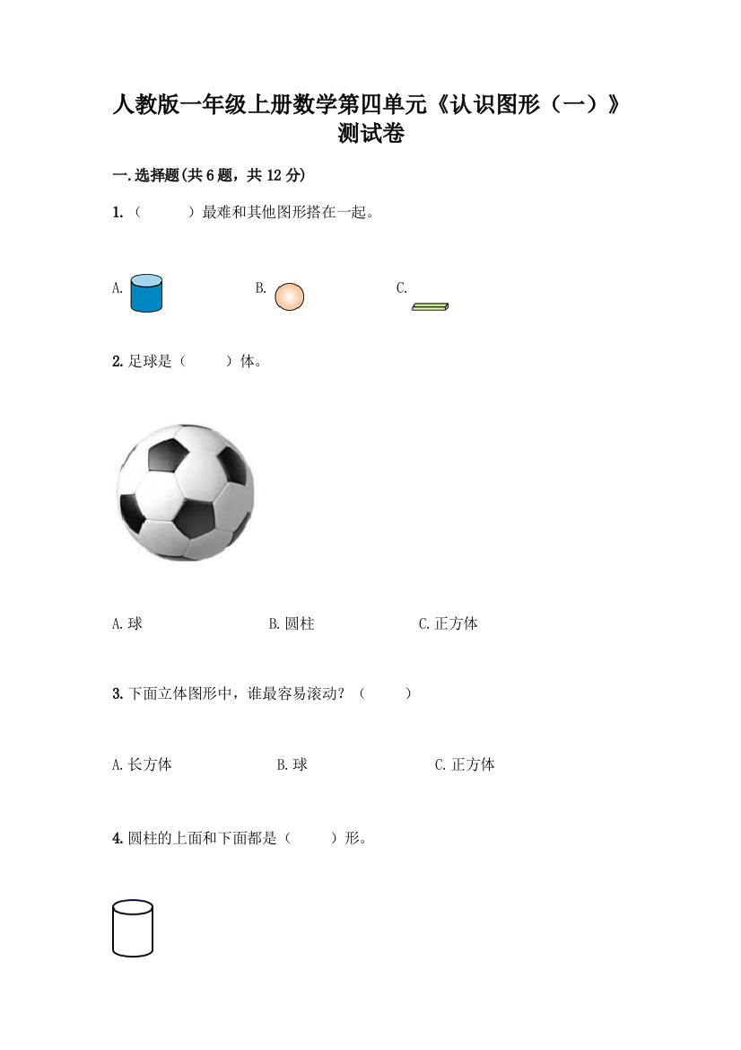 人教版一年级上册数学第四单元《认识图形(一)》测试卷(培优A卷)