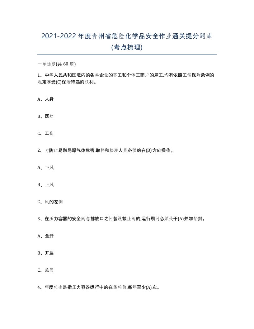 20212022年度贵州省危险化学品安全作业通关提分题库考点梳理