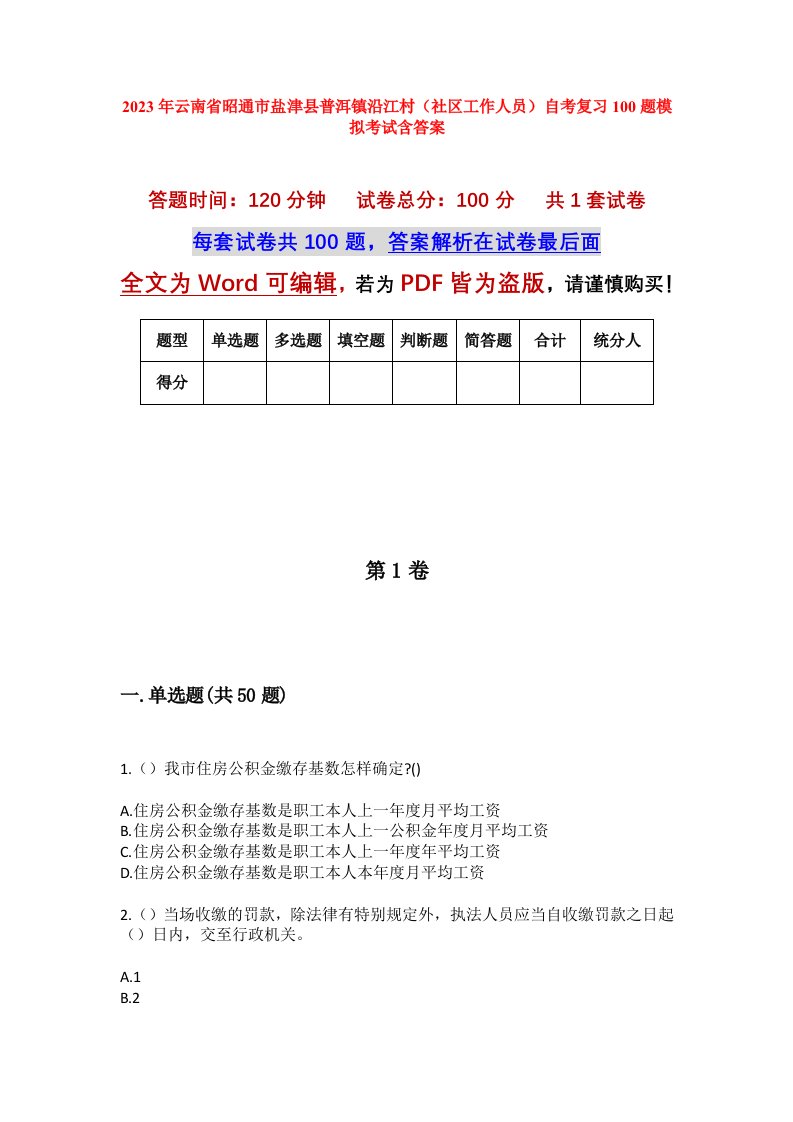 2023年云南省昭通市盐津县普洱镇沿江村社区工作人员自考复习100题模拟考试含答案