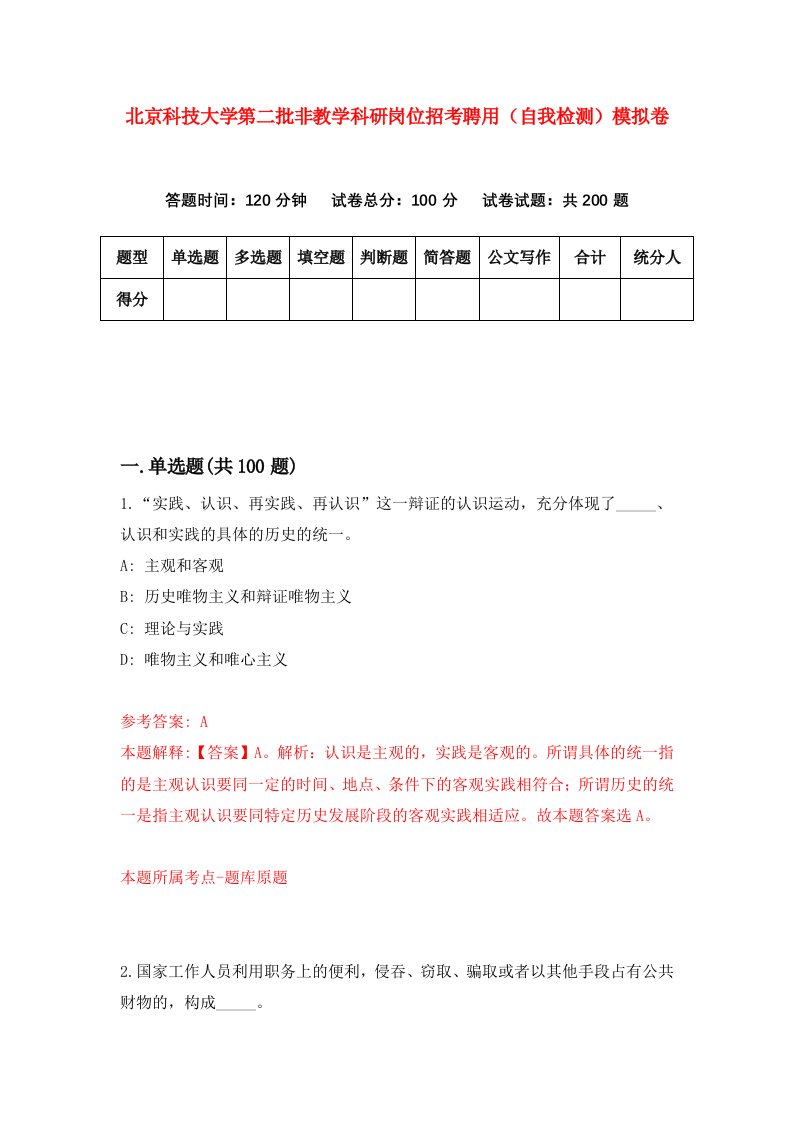 北京科技大学第二批非教学科研岗位招考聘用自我检测模拟卷第8次