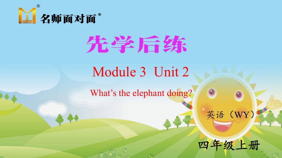 2021秋四年级英语上册Module3Unit2What'stheelephantdoing习题课件外研版三起