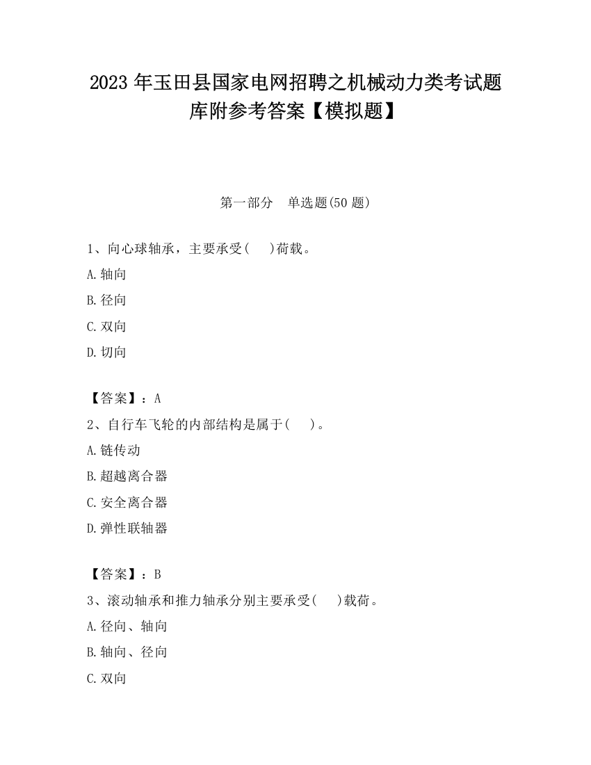 2023年玉田县国家电网招聘之机械动力类考试题库附参考答案【模拟题】