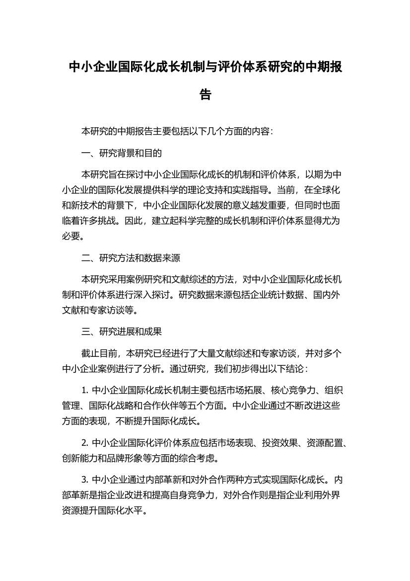 中小企业国际化成长机制与评价体系研究的中期报告