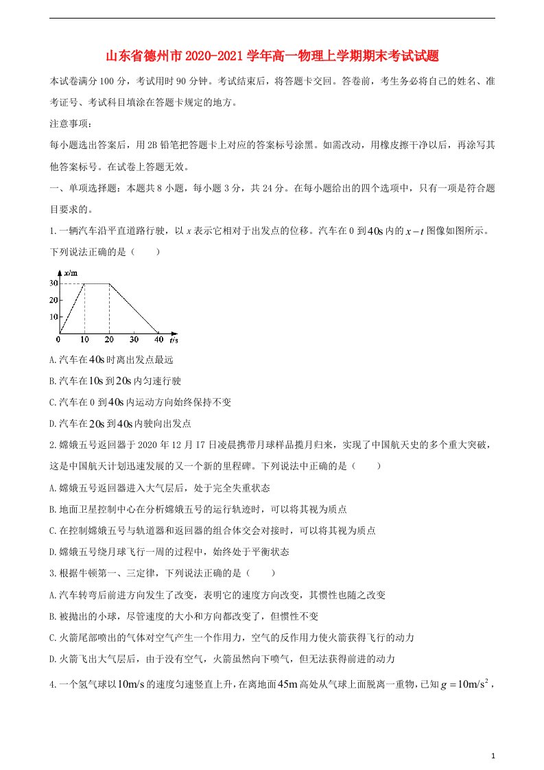 山东省德州市2020_2021学年高一物理上学期期末考试试题