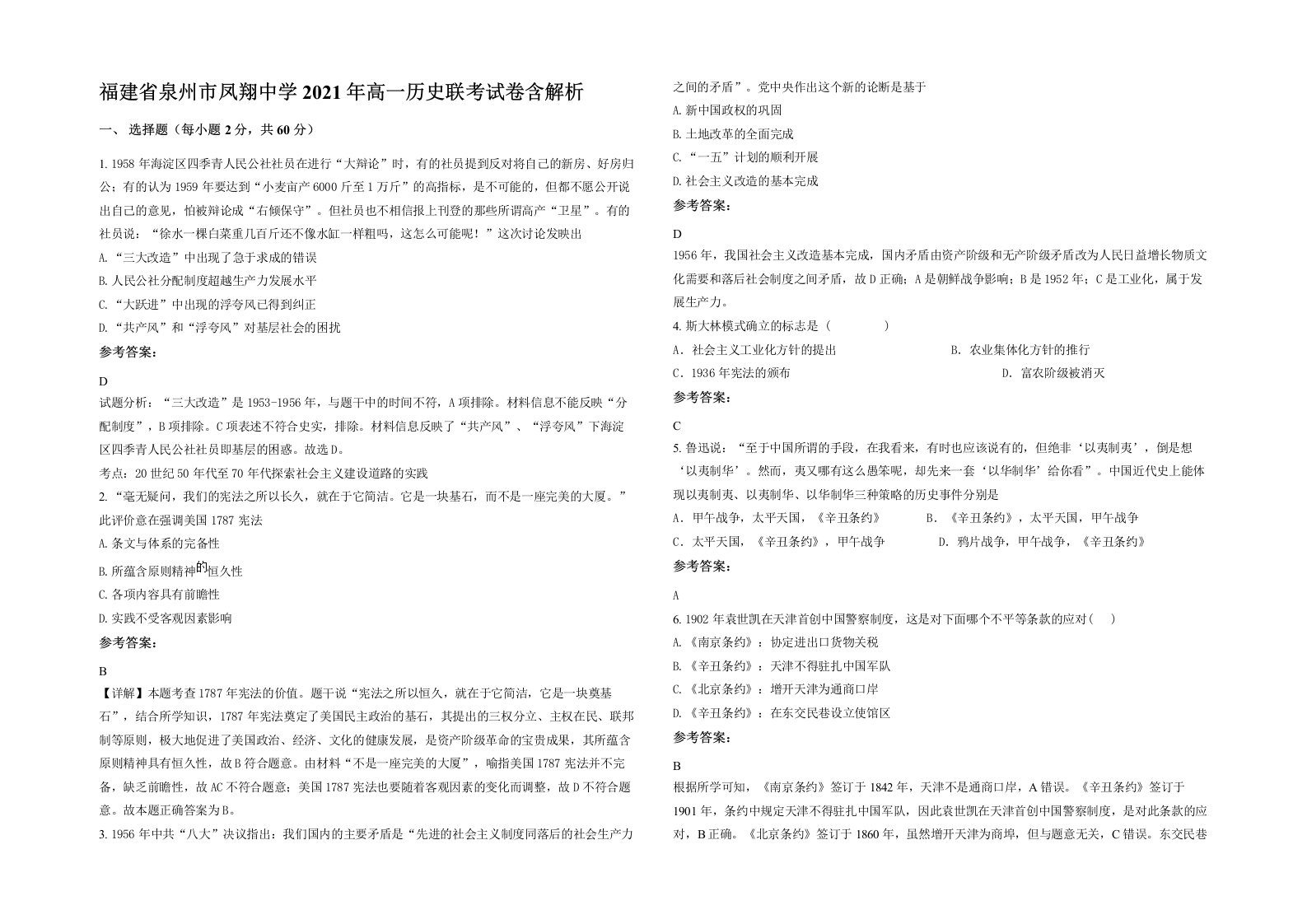 福建省泉州市凤翔中学2021年高一历史联考试卷含解析