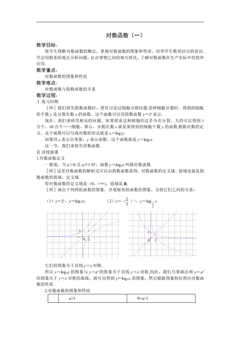 苏教版高中数学（必修1）2.3《对数函数》