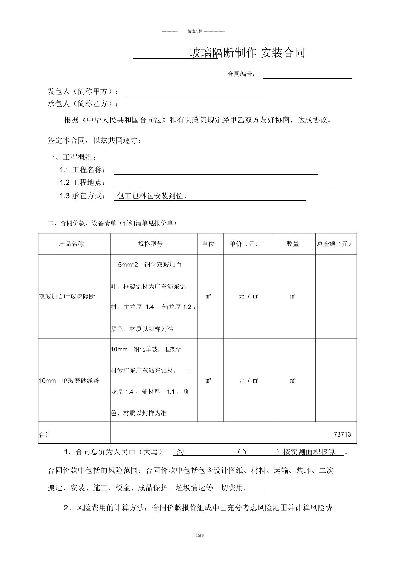 玻璃隔断制作安装合同