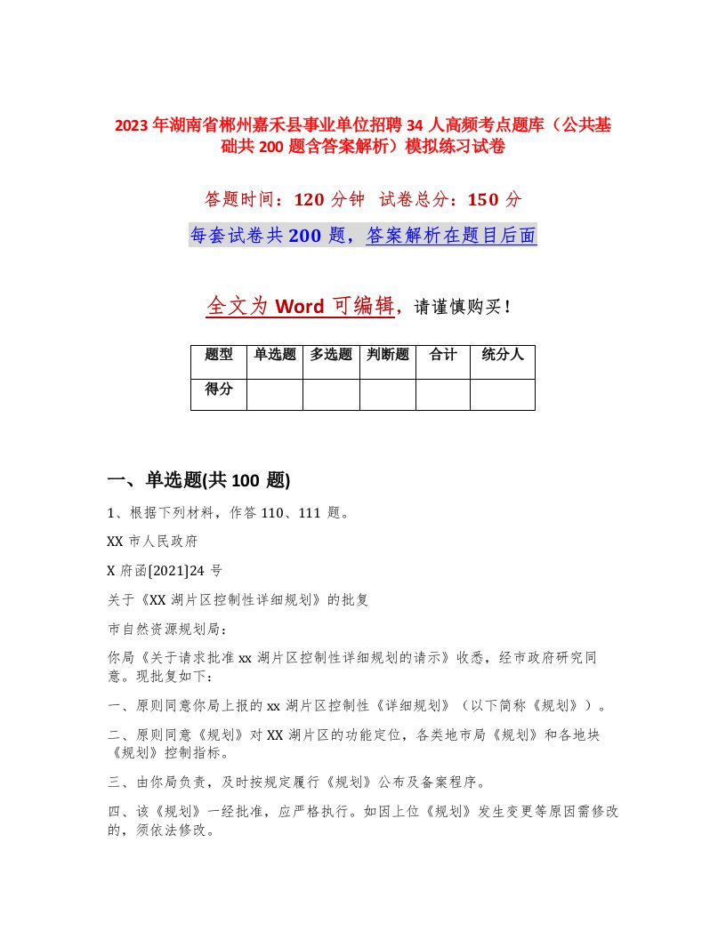 2023年湖南省郴州嘉禾县事业单位招聘34人高频考点题库公共基础共200题含答案解析模拟练习试卷