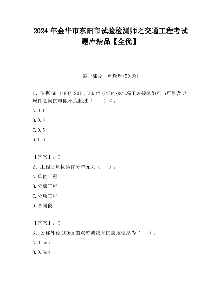 2024年金华市东阳市试验检测师之交通工程考试题库精品【全优】