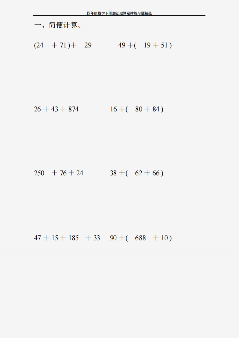 四年级数学下册加法运算定律练习题精选100